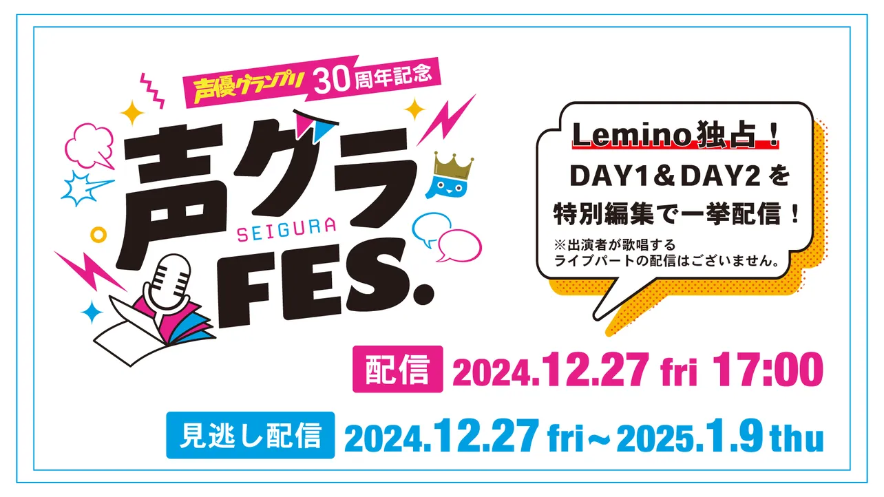 11月30日、12月1日に行われた人気声優が総出演のイベント「声グラFES.」を特別編集で、12月27日(金)にLeminoで独占配信