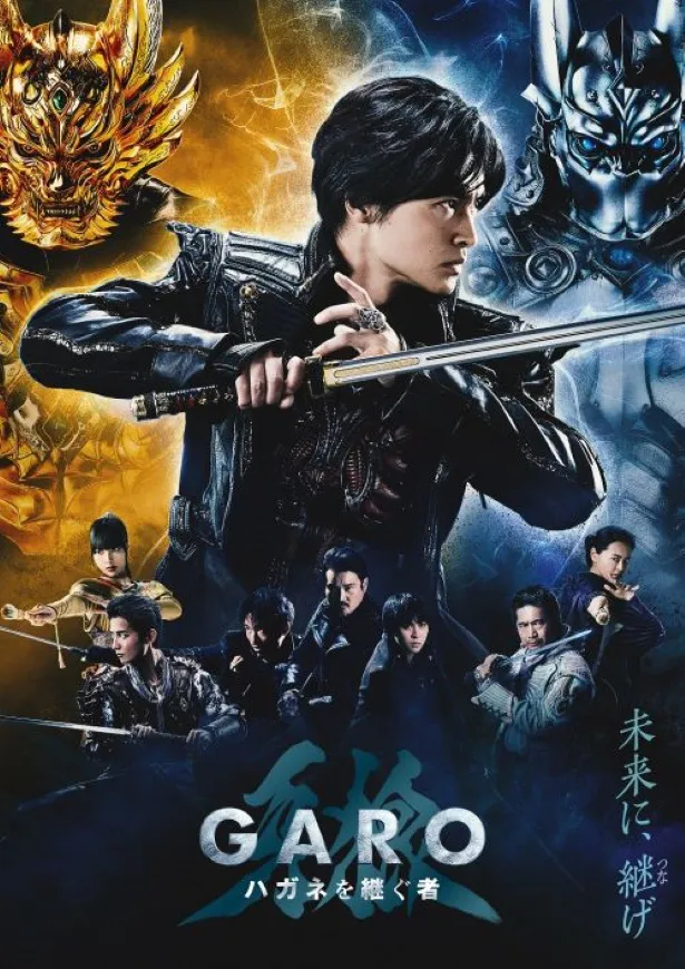 「牙狼＜GARO＞ ハガネを継ぐ者」