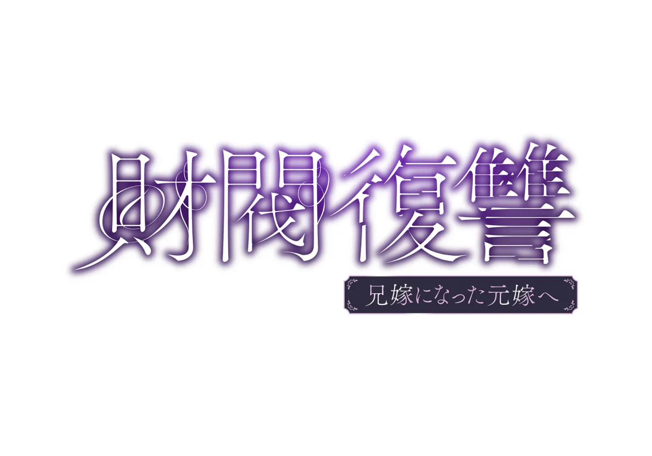 「財閥復讐～兄嫁になった元嫁へ～」ロゴ