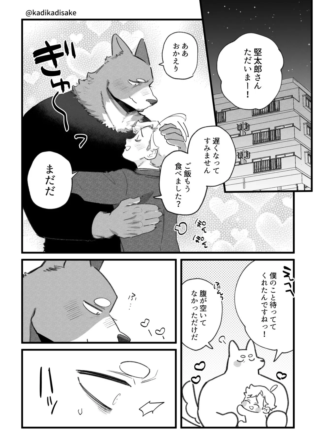 『犬系の彼氏と浮気疑惑の話』(1／8)