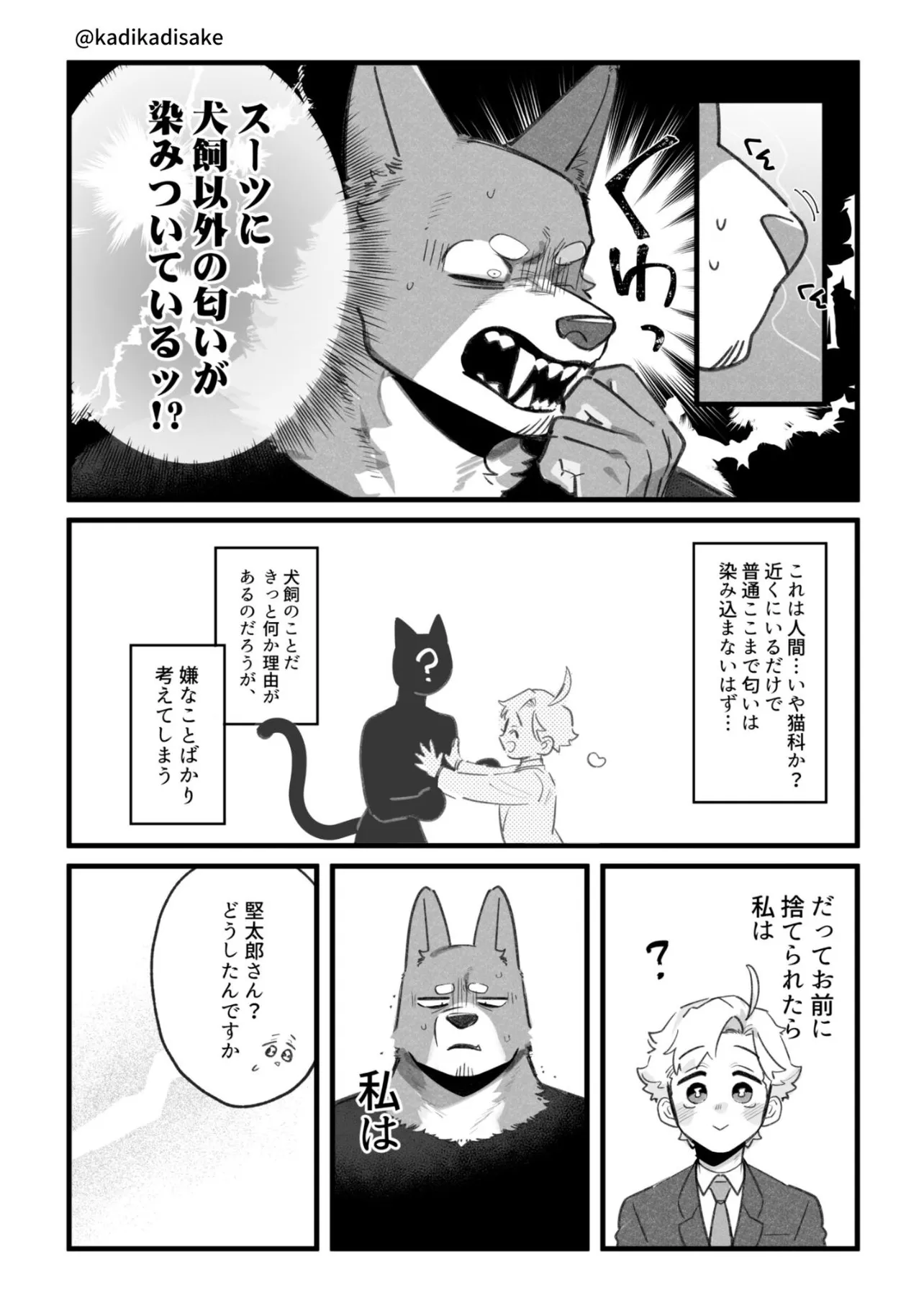 『犬系の彼氏と浮気疑惑の話』(3／8)