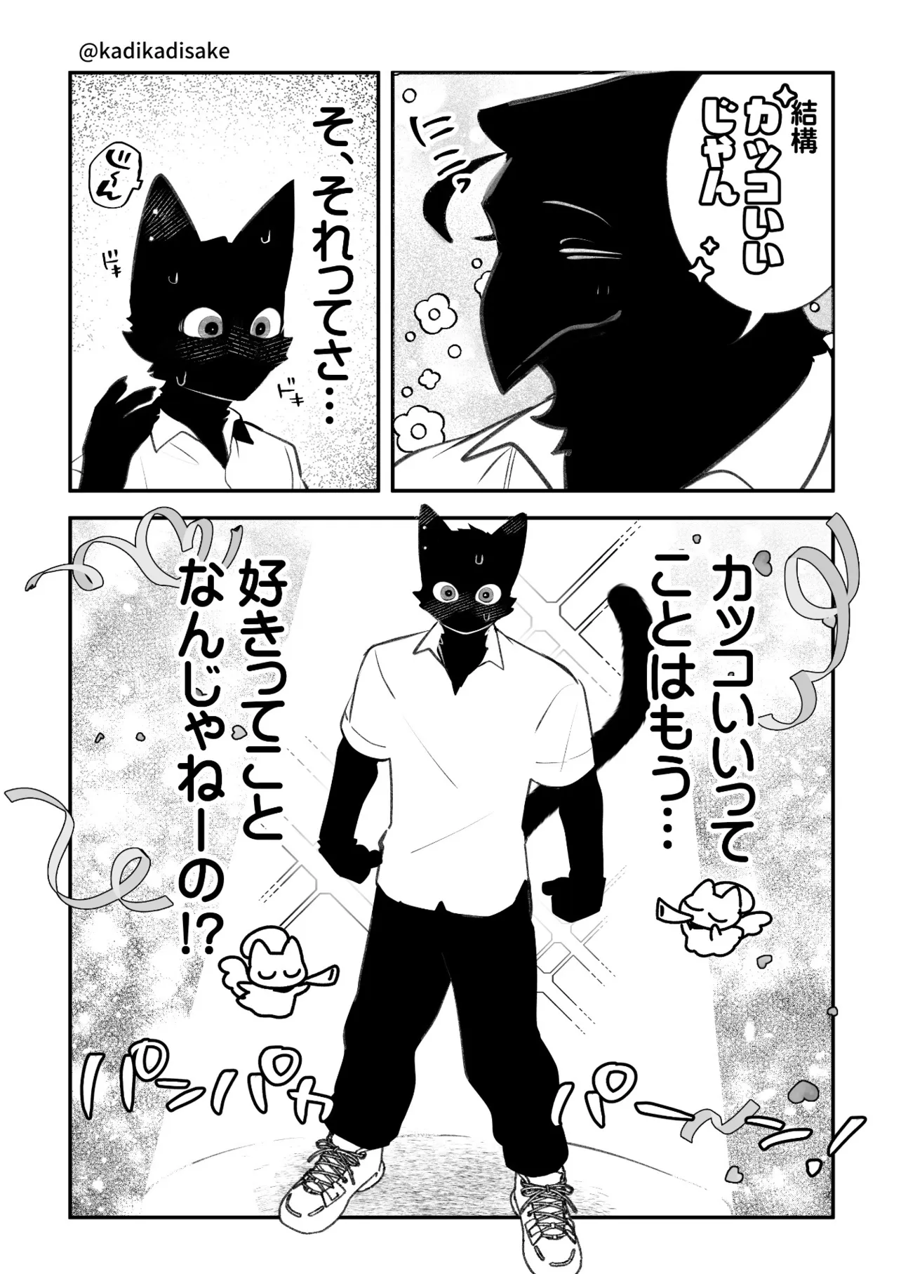 『カラスのお兄さんに片思いしてる黒猫くんの脳内』(1／2)