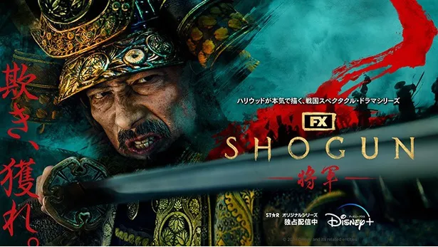 「SHOGUN 将軍」はディズニープラスのスターで全話独占配信中