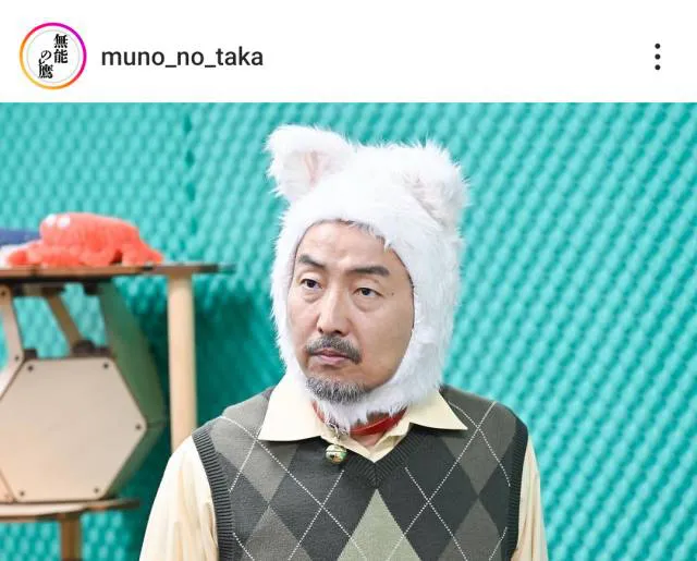 ※画像は「無能の鷹」公式Instagram(muno_no_taka)より