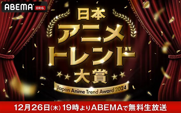 【写真】無料生放送が決定した国内最大級のアニメアワード「日本アニメトレンド大賞2024」