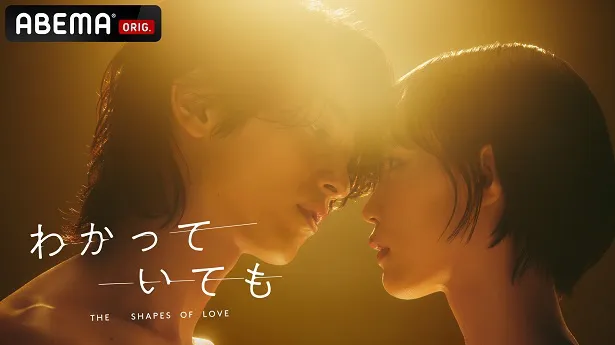 【写真】配信が決定した横浜流星主演のオリジナル連続ドラマ「わかっていても the shapes of love」