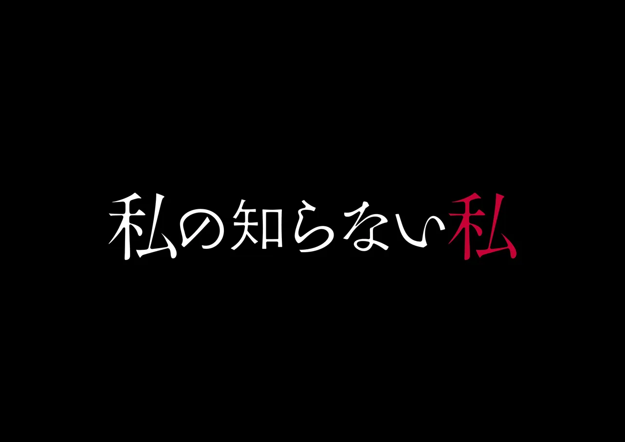 「私の知らない私」