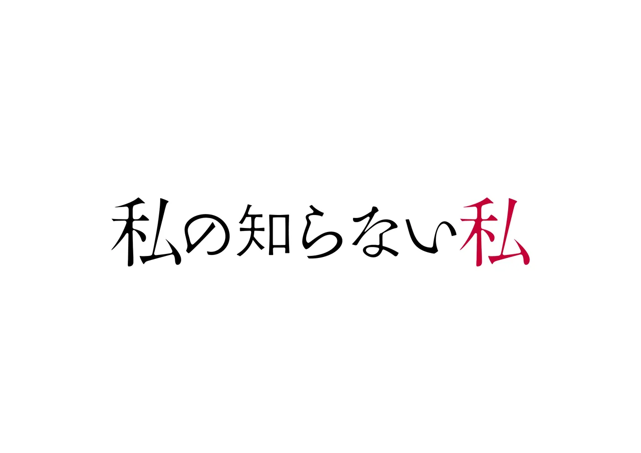 「私の知らない私」