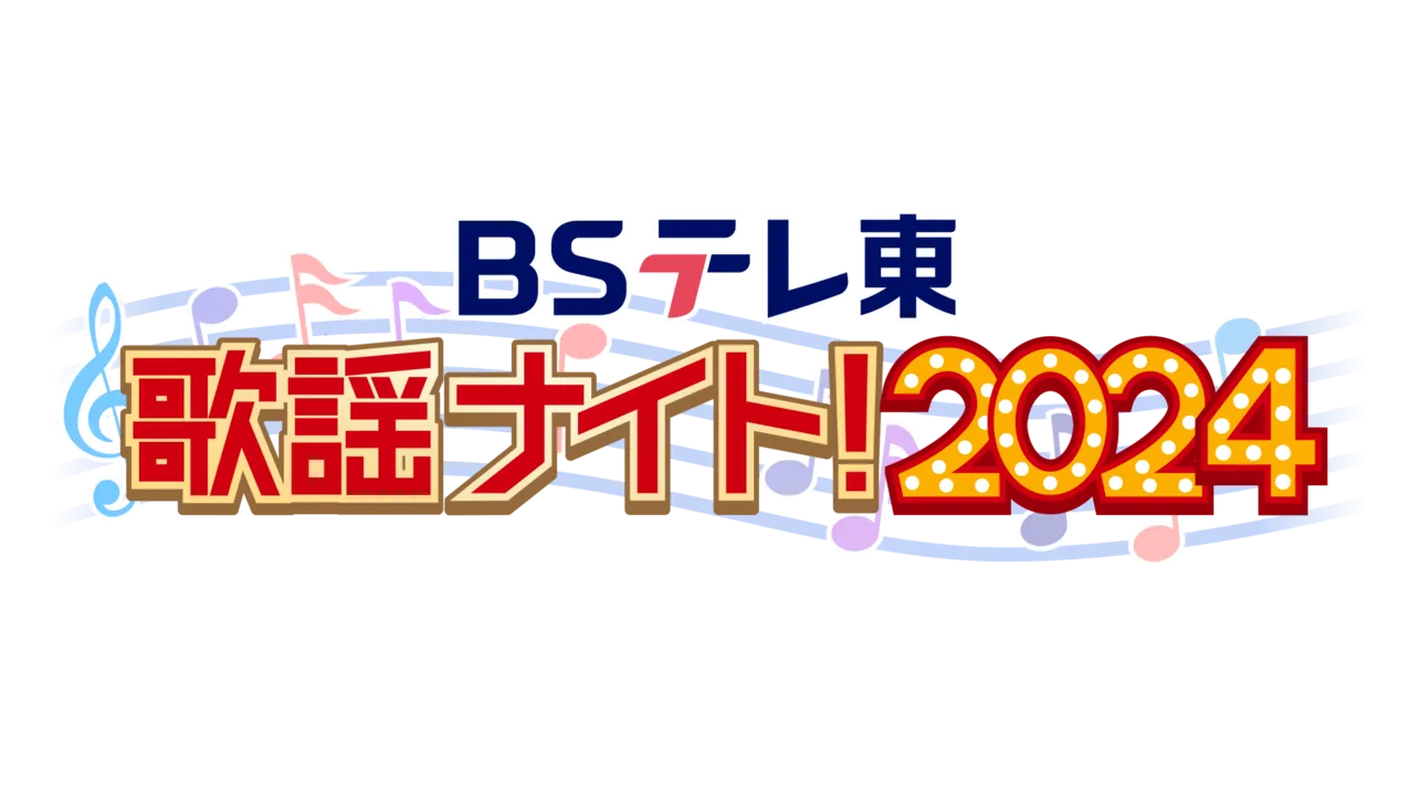 ＢＳテレ東歌謡ナイト！2024