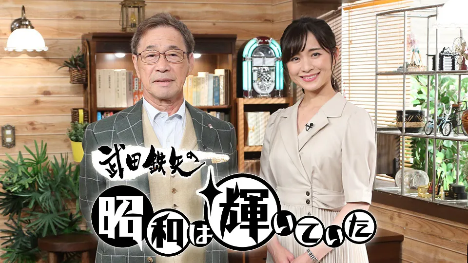 武田鉄矢の昭和は輝いていた　生誕100年 鶴田浩二2時間スペシャル