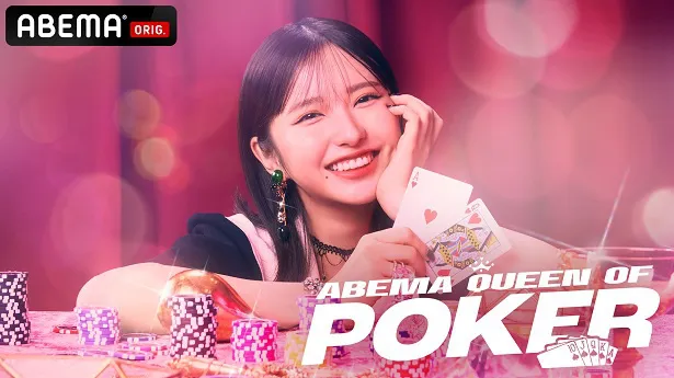 第2回の無料独占放送が決定した「ABEMA Queen Of Poker」