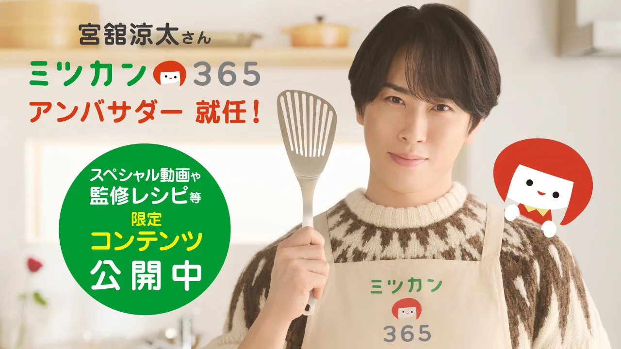 Snow Man・宮舘涼太が「ミツカン365」アンバサダーに就任