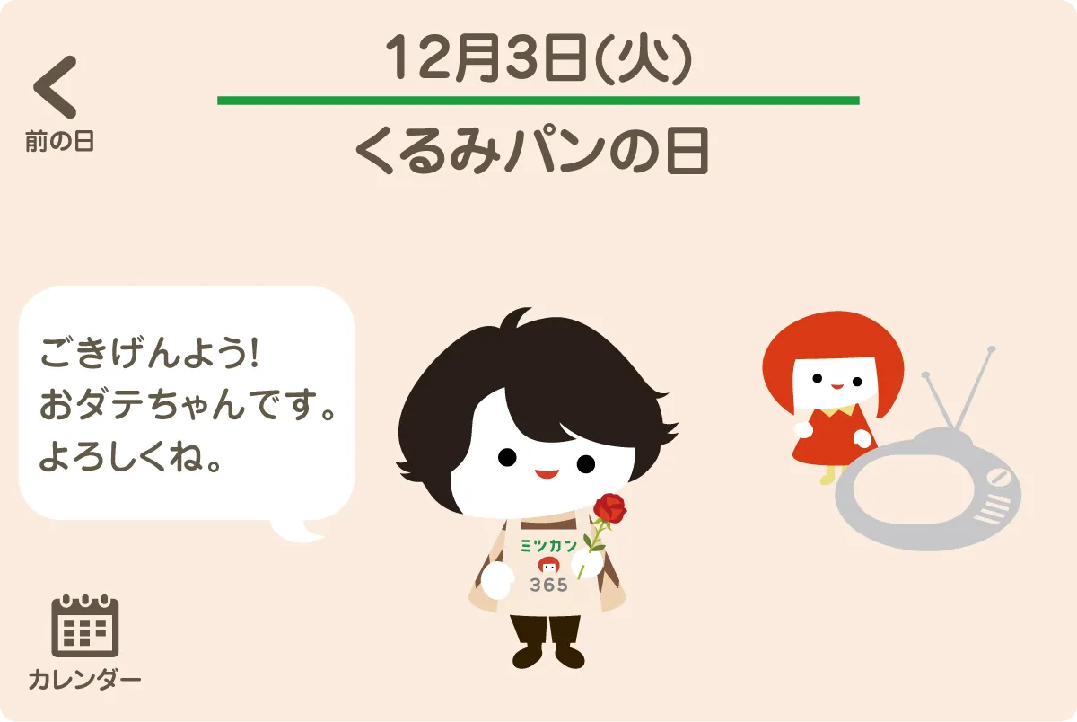 日めくりに登場する「おダテちゃん」