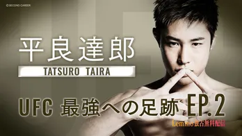 UFCファイター・平良達郎選手のオリジナルドキュメンタリー番組第2弾が、Leminoで独占無料配信