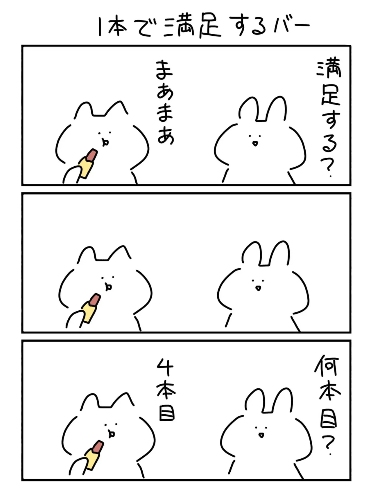 『1本で満足するバー』