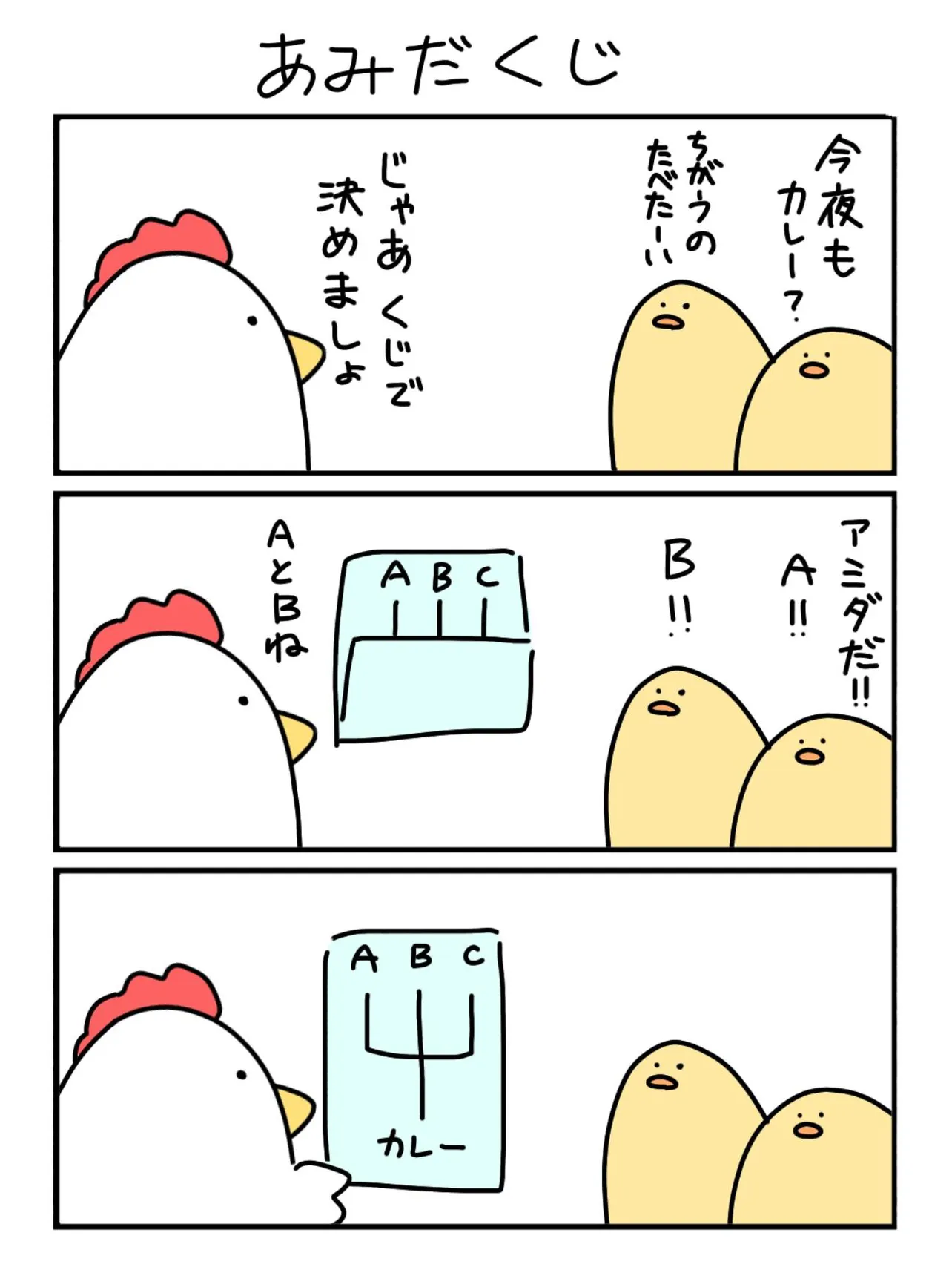 『あみだくじ』