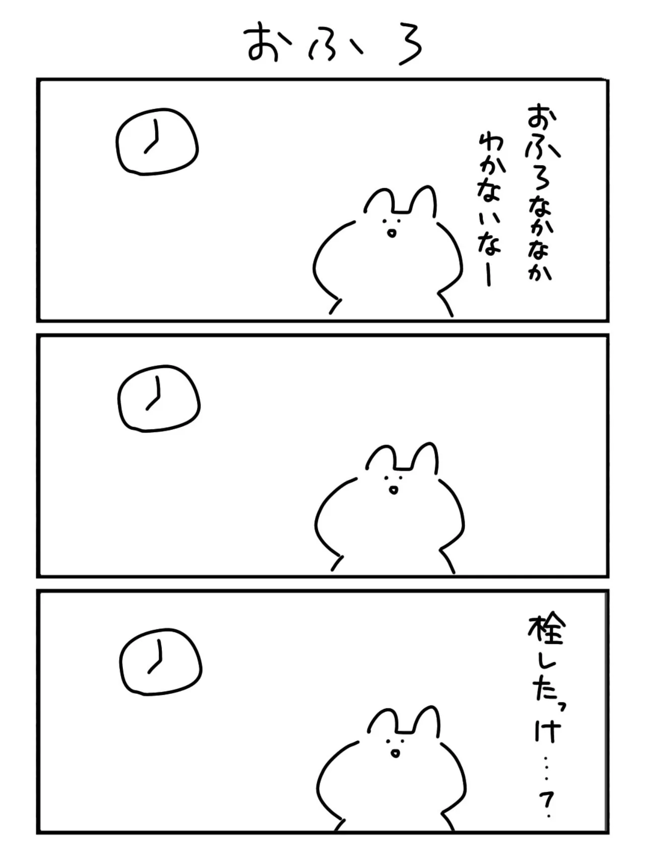 『おふろ』