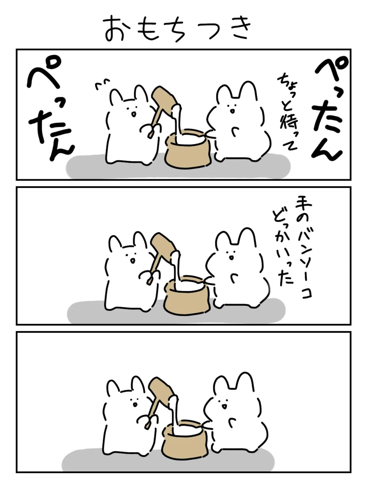 『おもちつき』