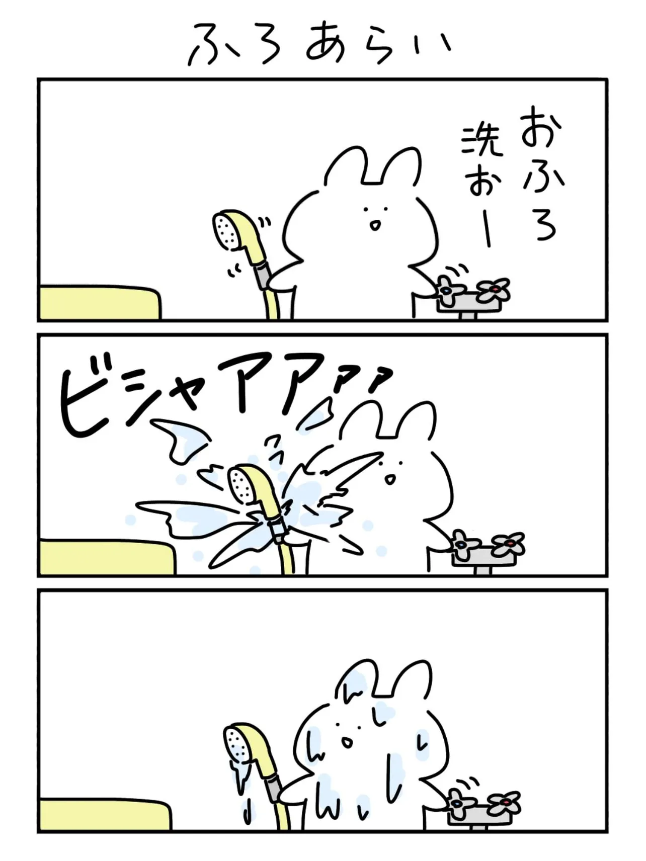 『ふろあらい』