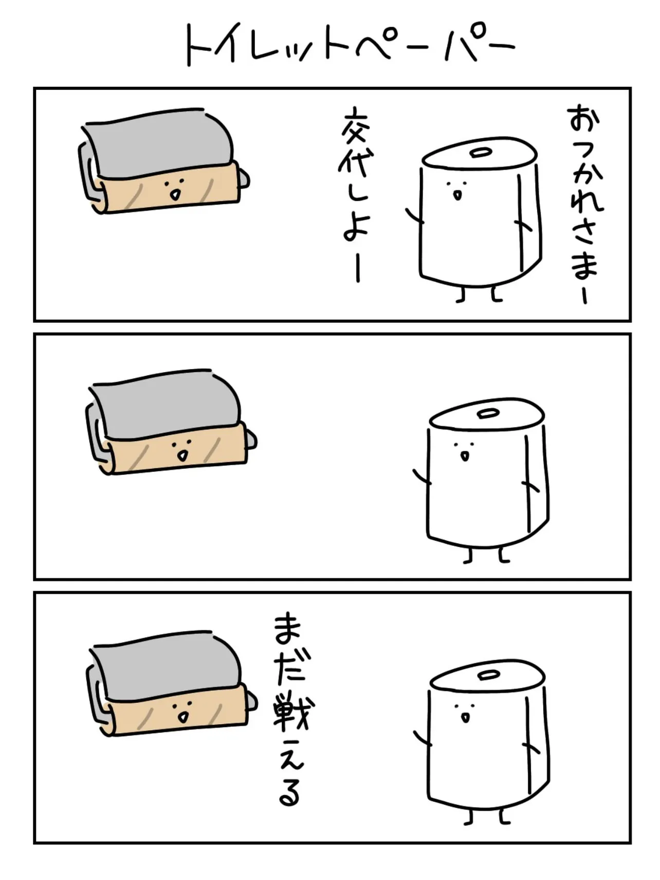 『トイレットペーパー』