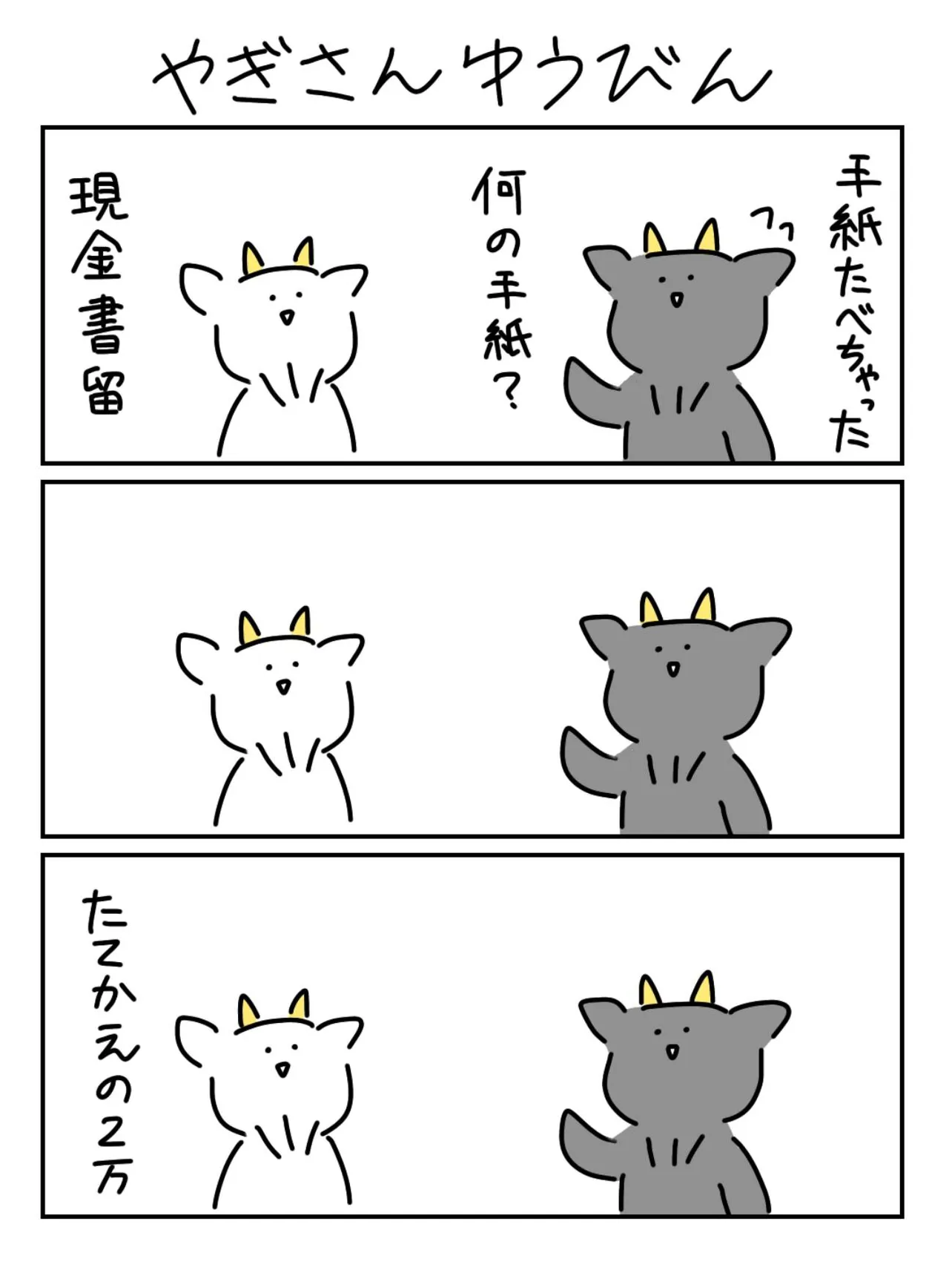 『やぎさんゆうびん』