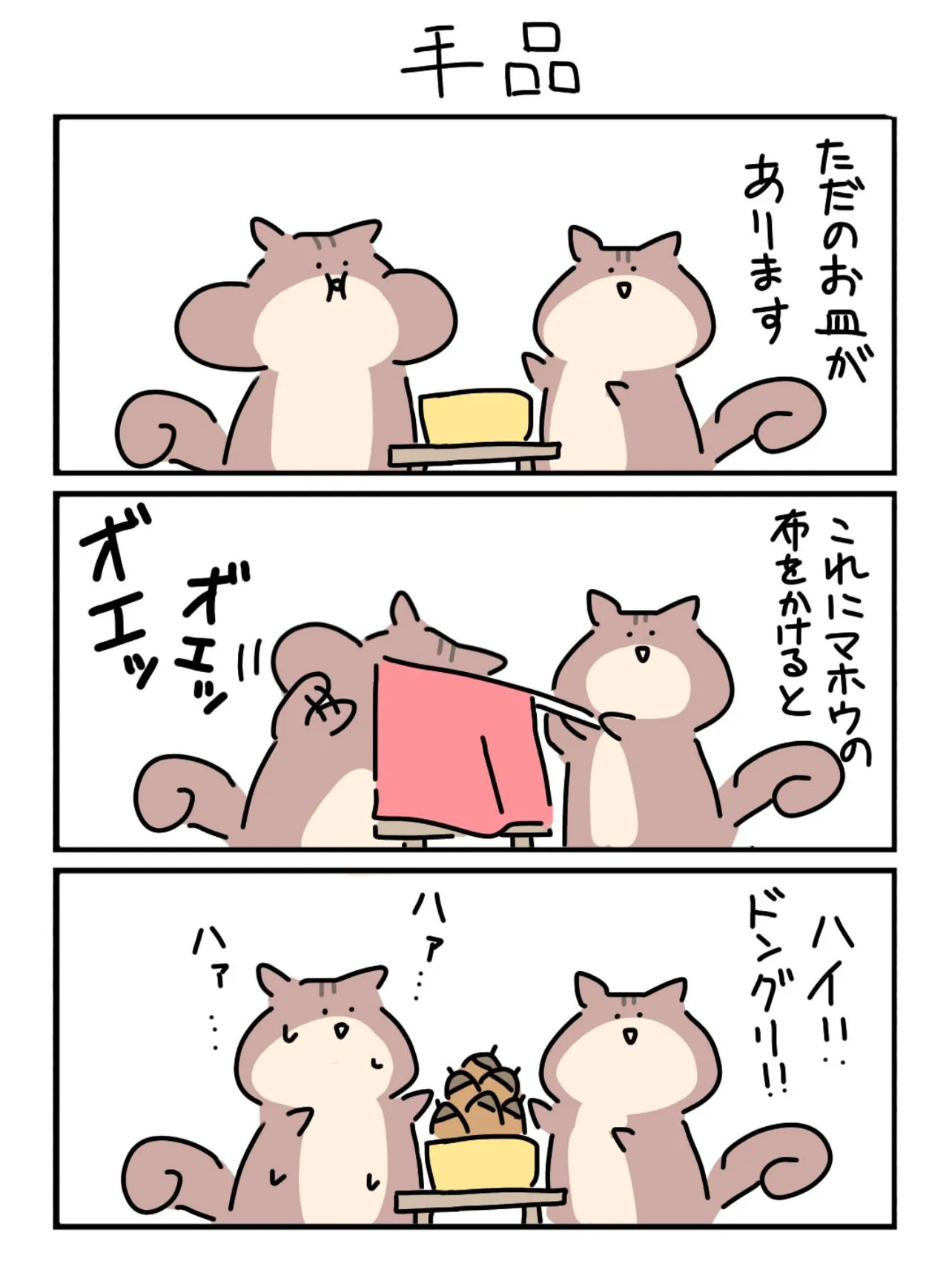 『手品』