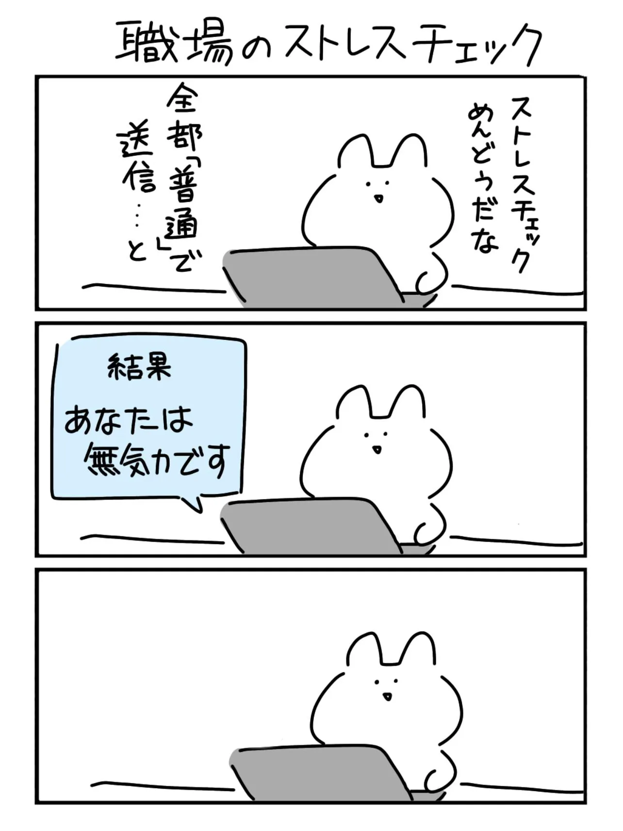 『職場のストレスチェック』