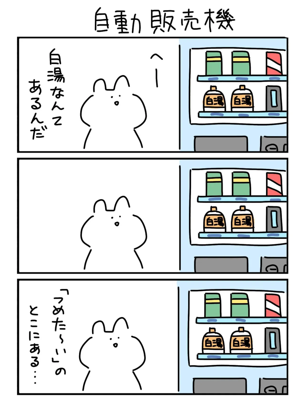 『自動販売機』