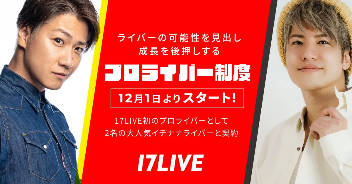 ライバー・鈴木りゅうじ＆岸田直樹が17LIVEと新たな報酬契約締結