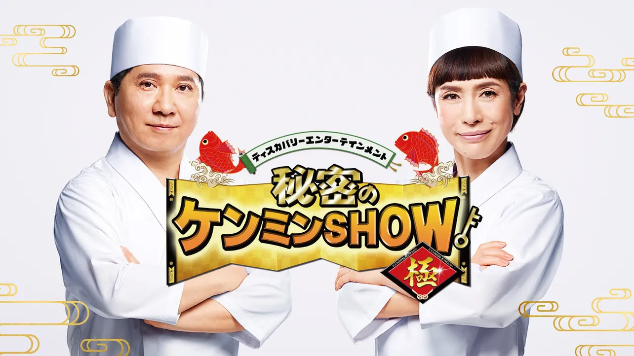 「秘密のケンミンSHOW極」