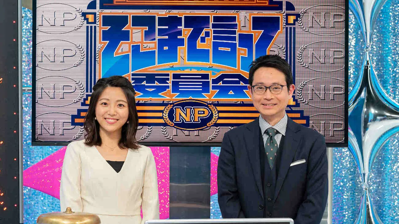 「そこまで言って委員会NP」