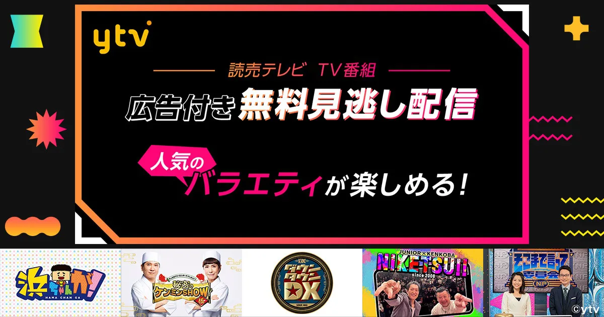 読売テレビのバラエティー番組が、Leminoで無料見逃し配信