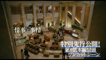 倉科カナ主演「情事と事情」約6分もの本編冒頭シーン先出し公開&キャスト7人が集結するスペシャル座談会も全編公開