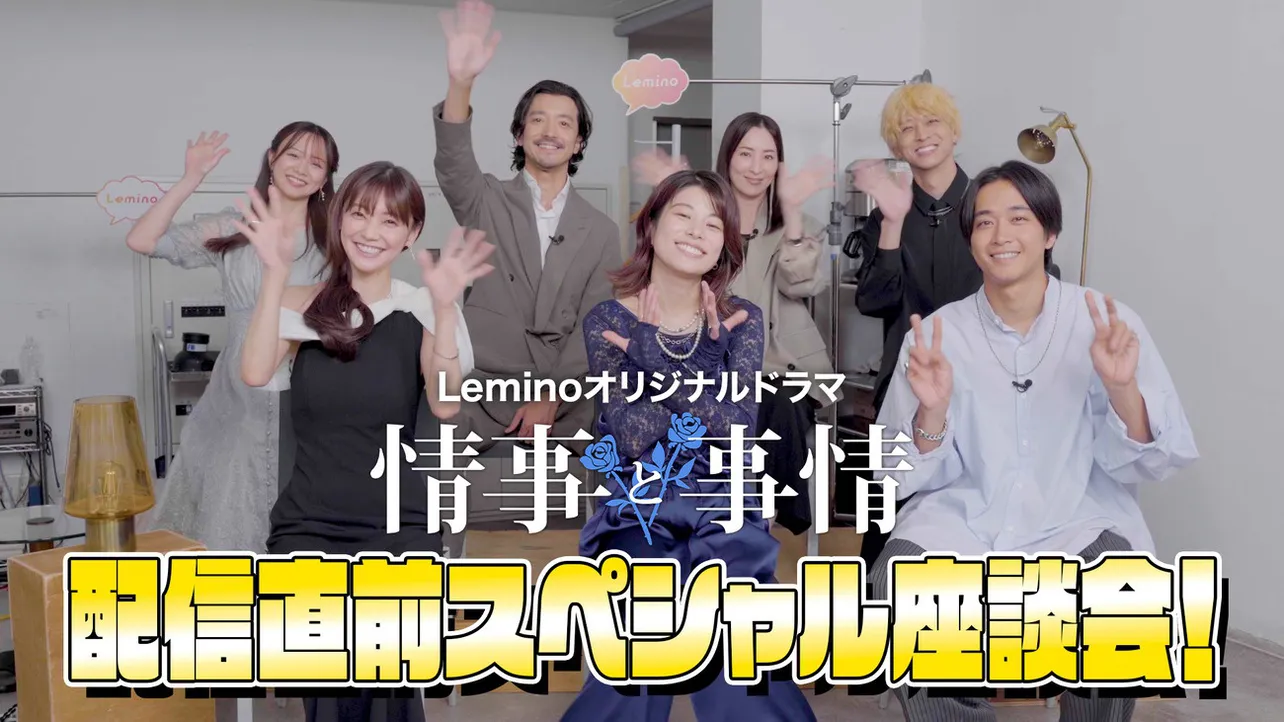 倉科カナらキャスト7人出演のスペシャル座談会がLemino公式YouTubeにて全編公開