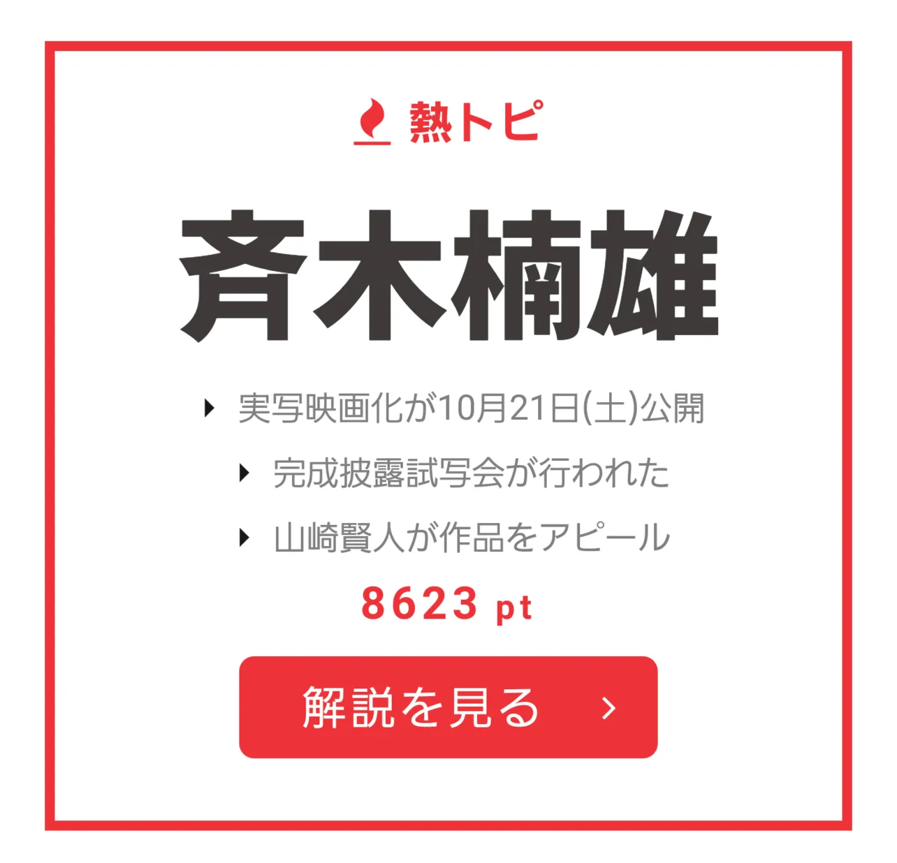 9月28日“視聴熱”デイリーランキング 熱トピは「斉木楠雄」をピックアップ！