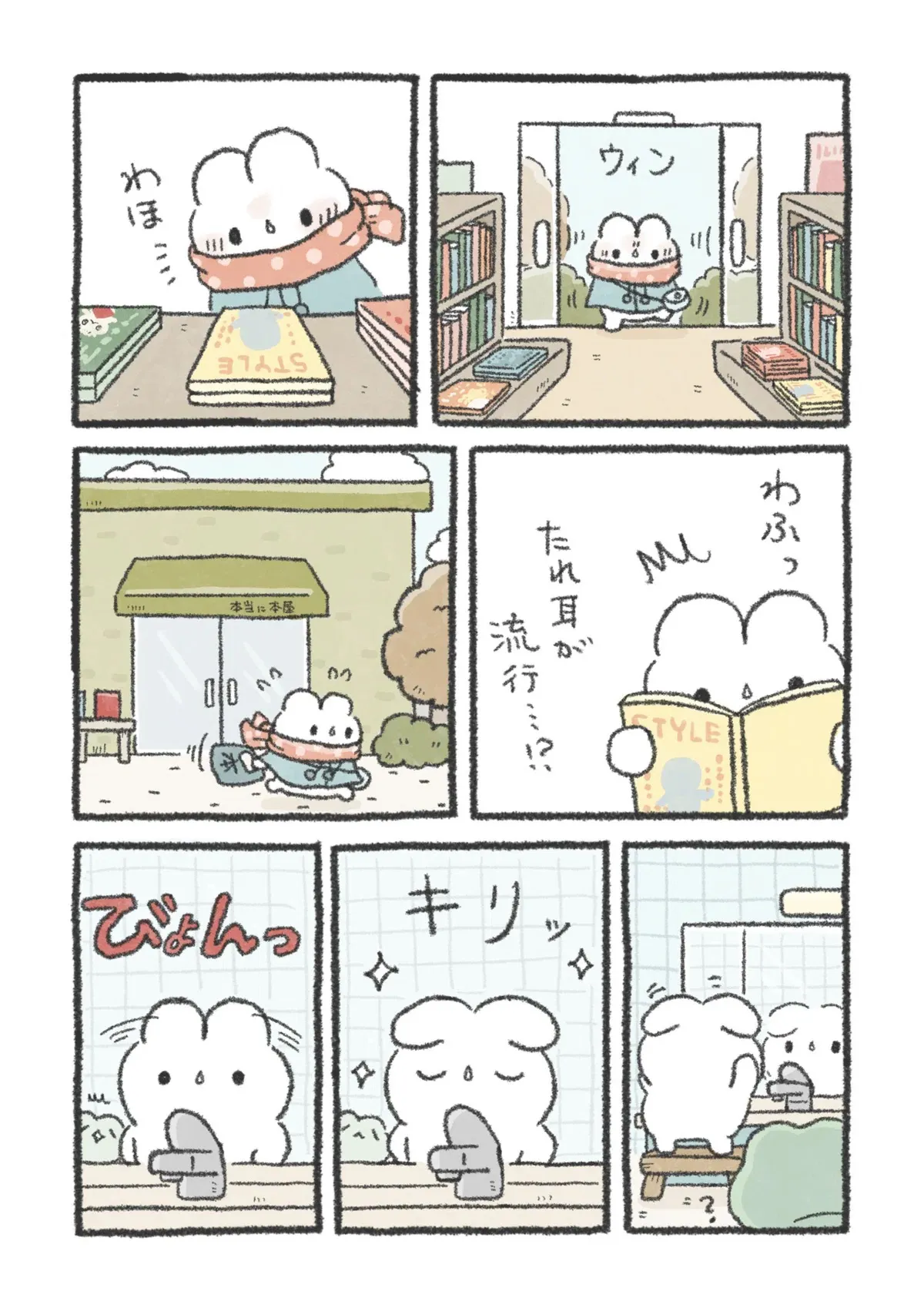 『うさおはすてきに暮らしたい』(4/8)