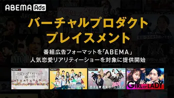 映像内に後から広告商品を合成 ABEMAが「オオカミくん」「今日好き」など恋リア対象にVPP番組広告フォーマット提供開始