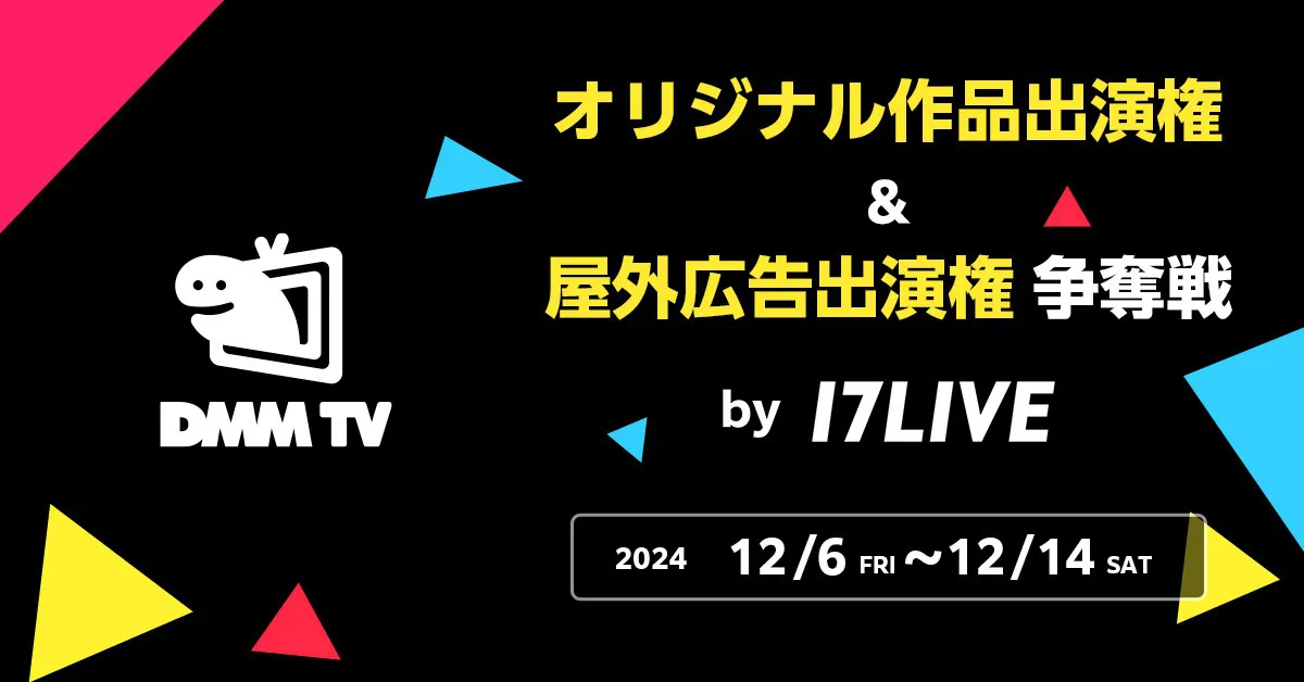 「DMM TV 番組出演権争奪戦 by 17LIVE」