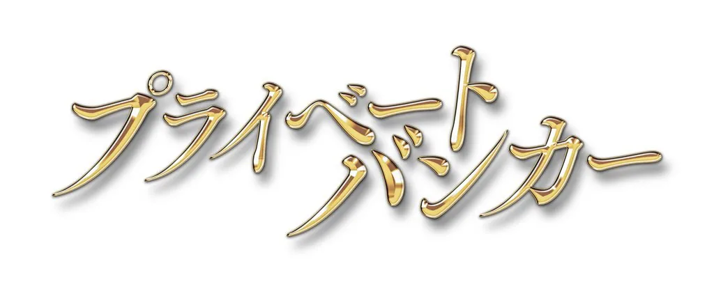 「プライベートバンカー」