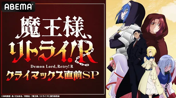 独占無料生放送が決定した特別番組「『魔王様、リトライ！Ｒ』クライマックス直前SP」