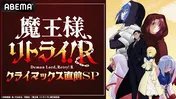 鈴木みのり、橘美來、野口衣織ら出演「魔王様、リトライ!R」クライマックス直前特番、ABEMAにて独占無料生放送決定