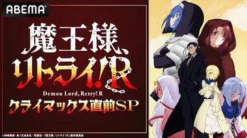 鈴木みのり、橘美來、野口衣織ら出演「魔王様、リトライ!R」クライマックス直前特番、ABEMAにて独占無料生放送決定