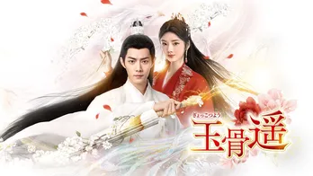 シャオ・ジャン×レン・ミンのドラマティック・ロマンス史劇「玉骨遥(ぎょっこつよう)」が放送決定