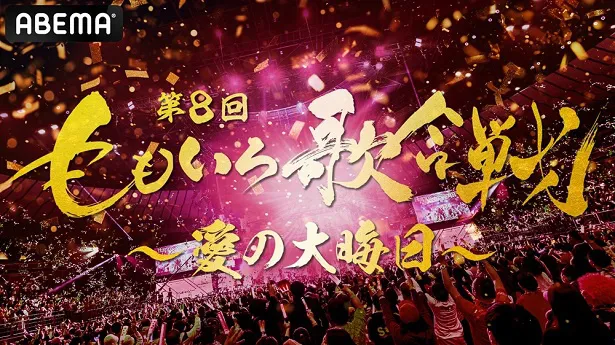 全編無料生放送が決定した「第8回ももいろ歌合戦～愛の大晦日～」