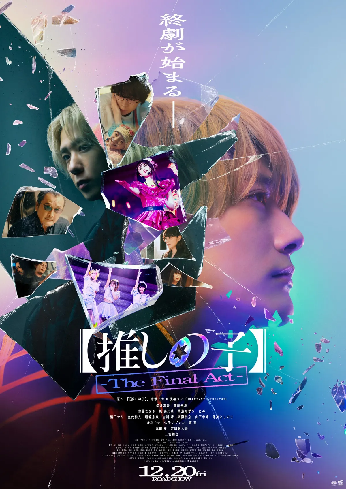 映画『【推しの子】-The Final Act-』ポスタービジュアル(アップデート版)