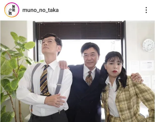 ※画像は「無能の鷹」公式Instagram(muno_no_taka)より