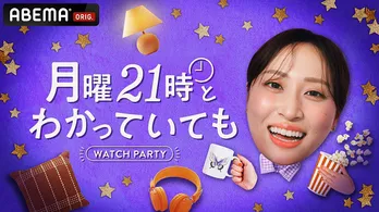 横浜流星主演<わかっていても the shapes of love>の丸山礼出演ウォッチパーティー「月曜21時とわかっていても」生放送決定