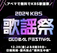 韓国年末恒例の超大型音楽祭「2024 KBS 歌謡祭」ABEMAにて日韓同時、国内独占無料生中継決定　2024年は福岡開催も