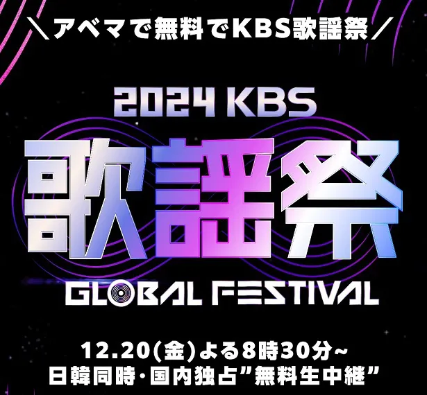 日韓同時、国内独占無料生中継が決定した「2024 KBS 歌謡祭 Global Festival in KOREA」