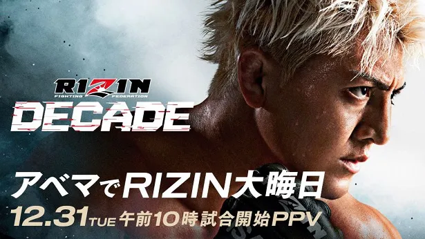 全試合生中継が決定した「RIZIN DECADE」